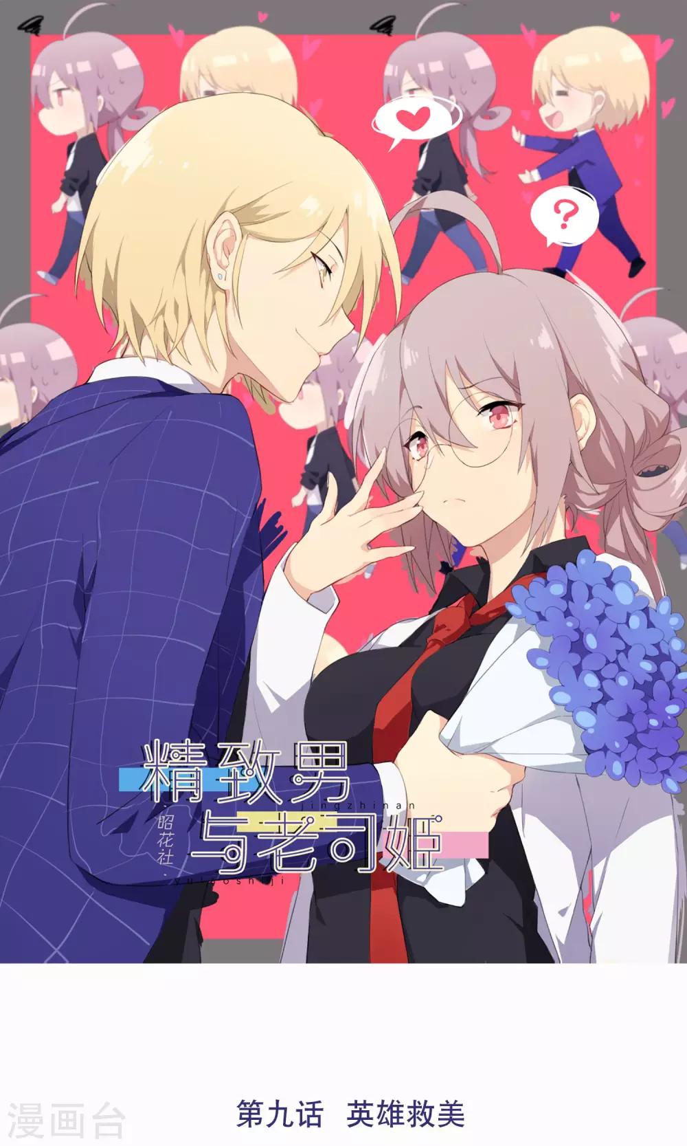 第9话 英雄救美-第10话
