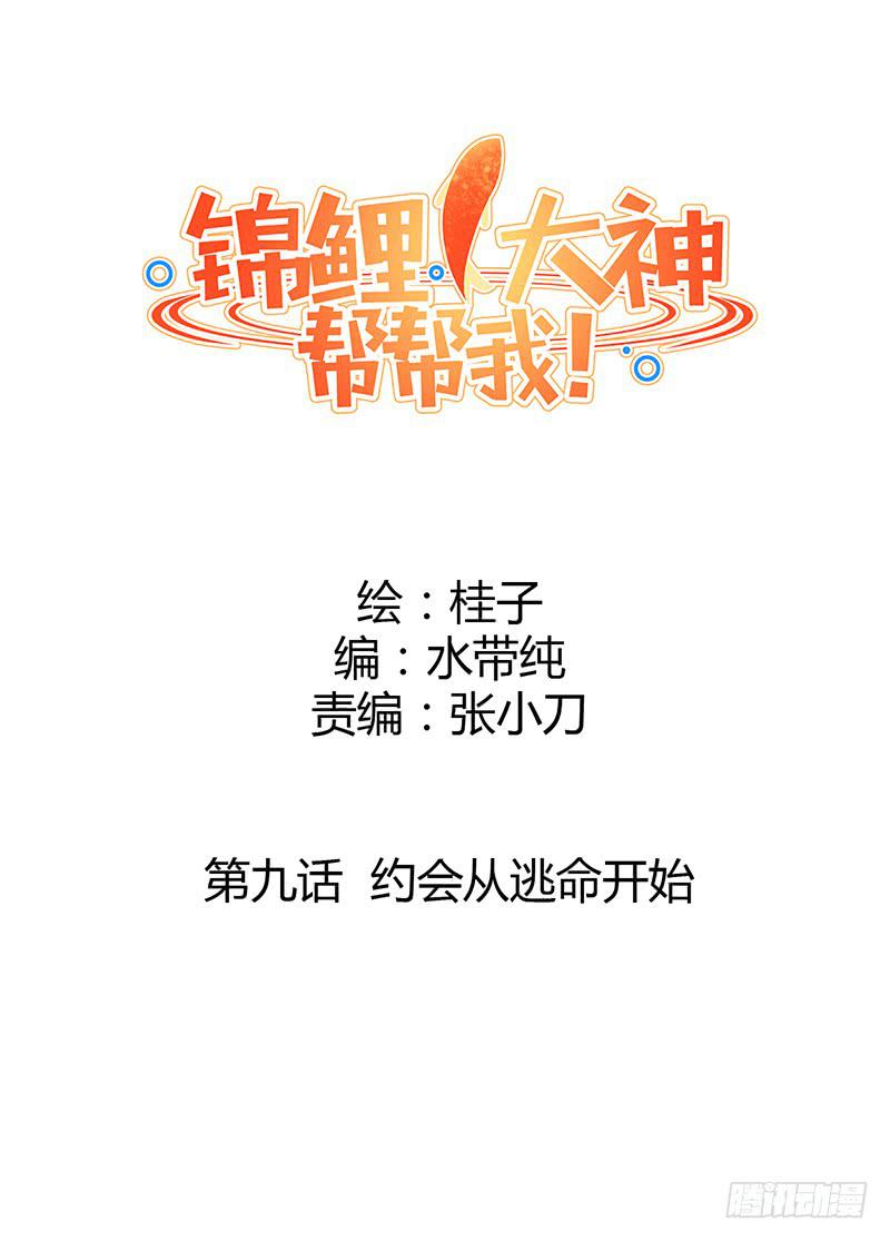 约会 从逃命开始！(1/2)-第10话