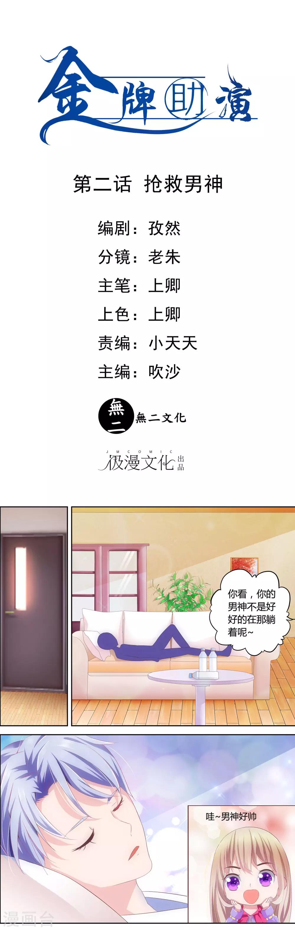 第2话 抢救男神-第2话