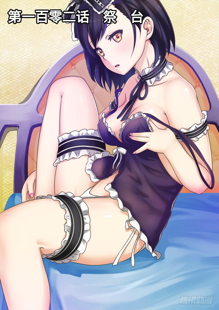 102 祭 台-第102话
