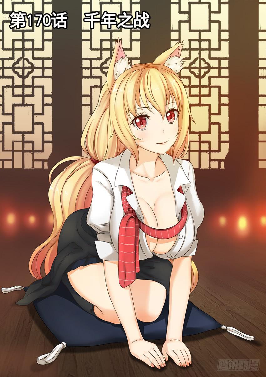 170 千年之战-第170话