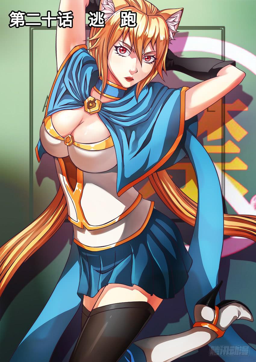 20 逃 跑-第20话