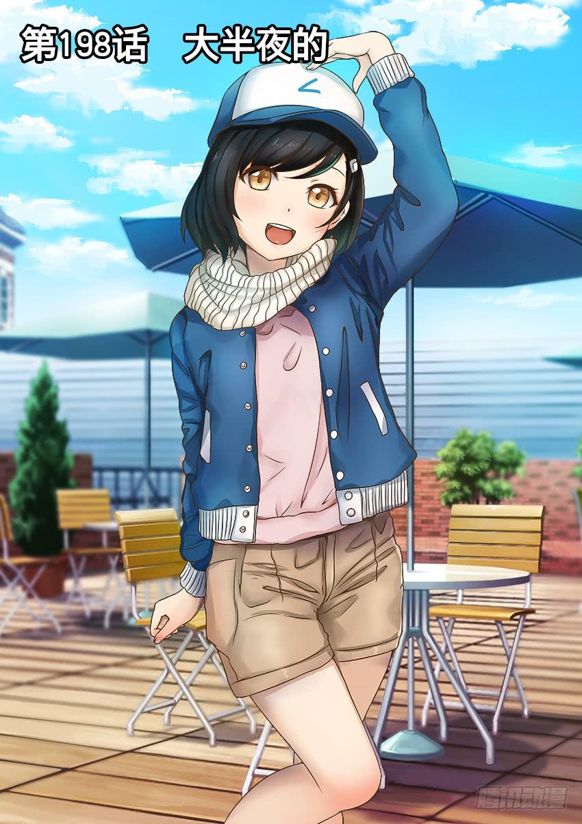 198 大半夜的-第198话