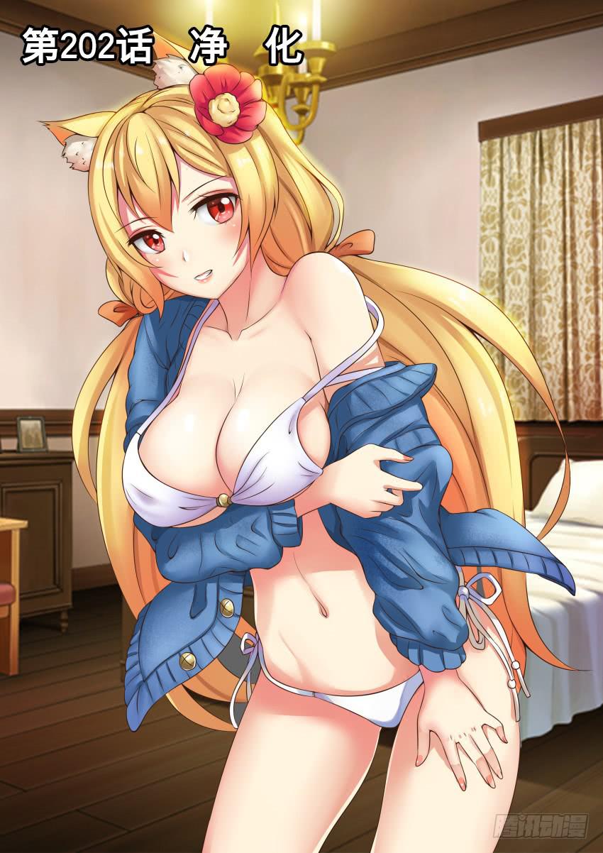 202 净 化-第202话