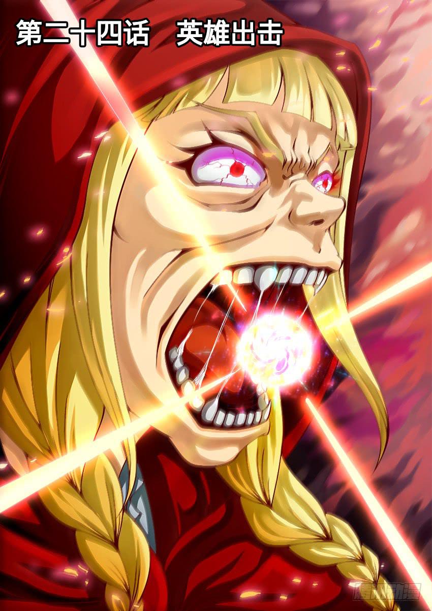 24 英雄出击-第24话
