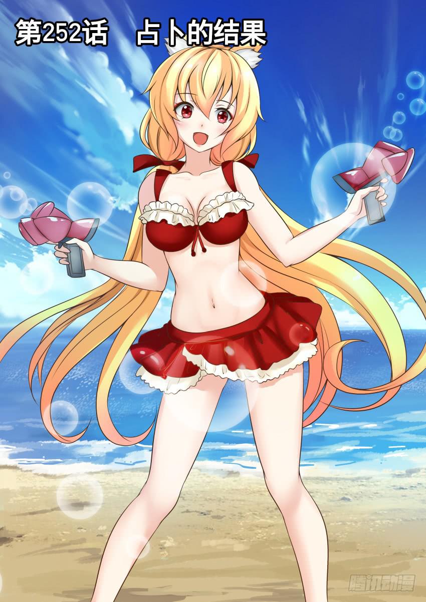 252 占卜的结果-第252话