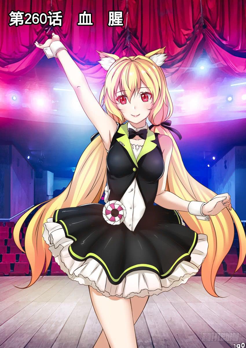 260 血 腥-第260话