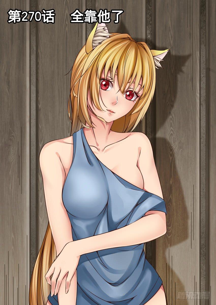 270 全靠他了-第270话