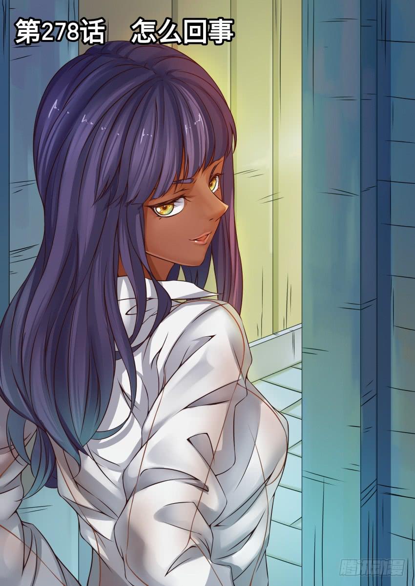 278 怎么回事-第278话