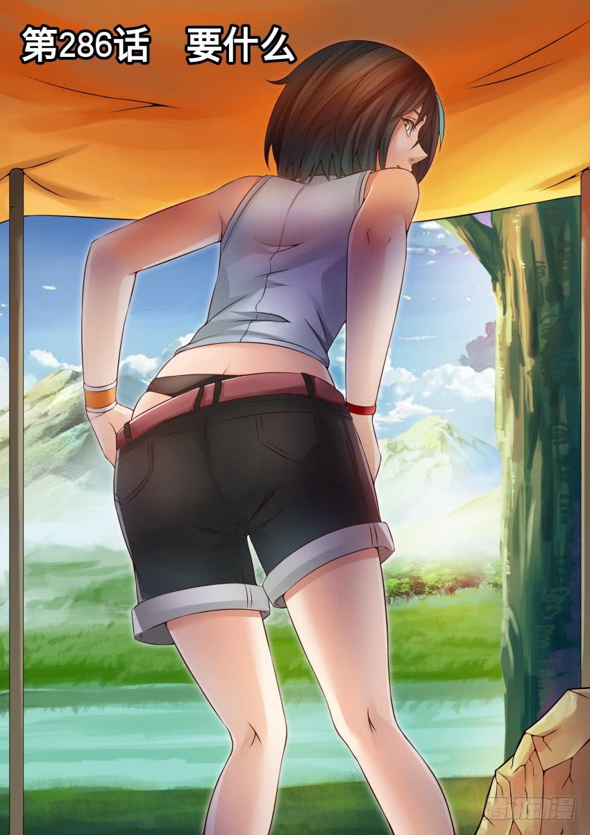 286 要什么-第286话