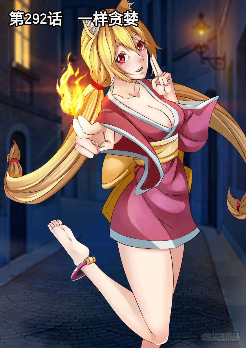 292 一样贪婪-第292话