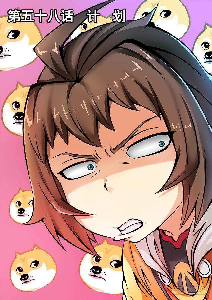 58 计 划-第58话