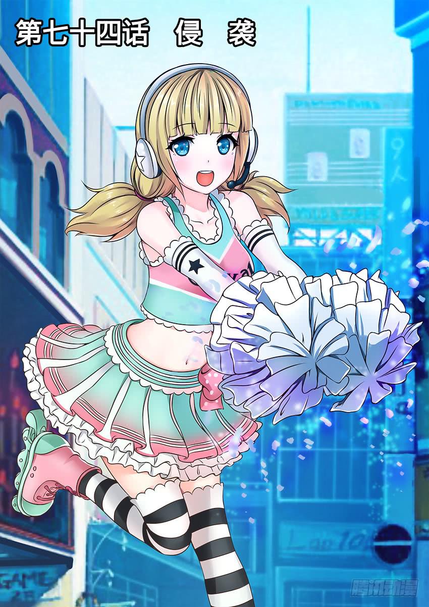74 侵 袭-第74话