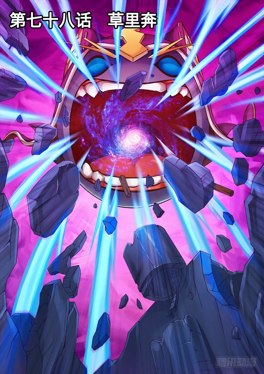 78 草里奔-第78话