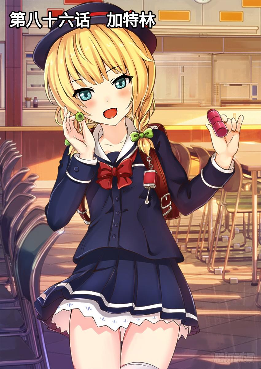 86 加特林-第86话