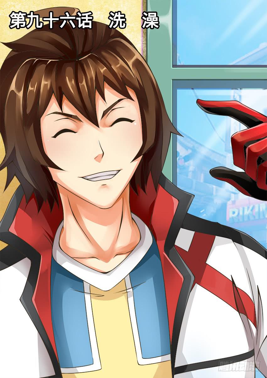 96 洗 澡-第96话