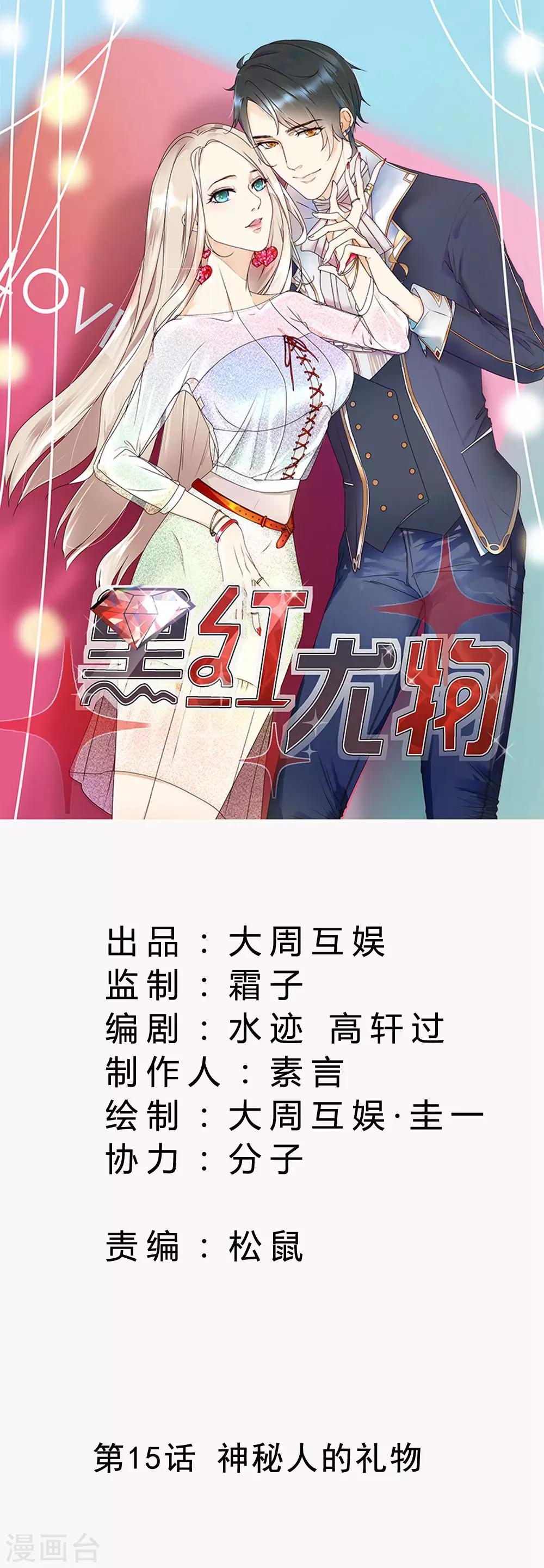 今天懟黑粉了嗎？ - 第15話 神秘人的禮物 - 1