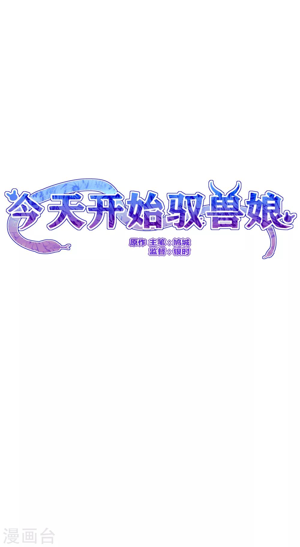 今天開始馭獸娘 - 第3話 思思可不是反派 - 1