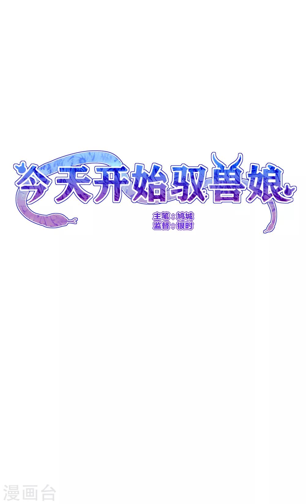 今天开始驭兽娘 - 第6话 追影教官 - 3