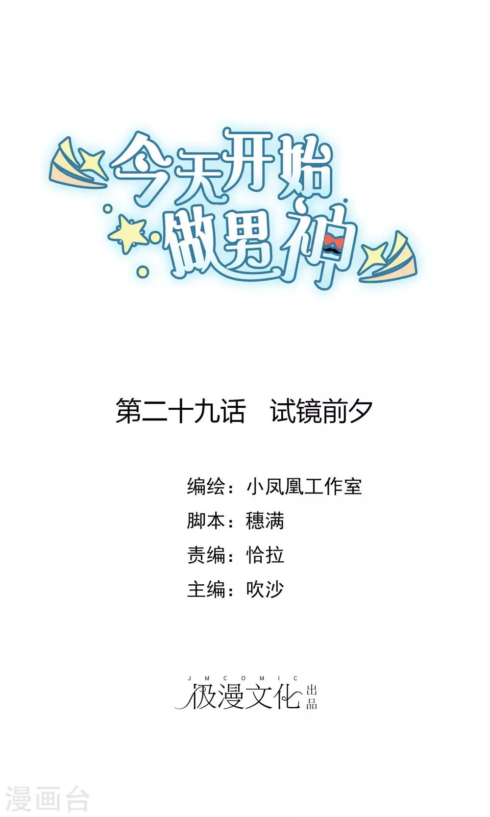 第29话 试镜前夕-第30话