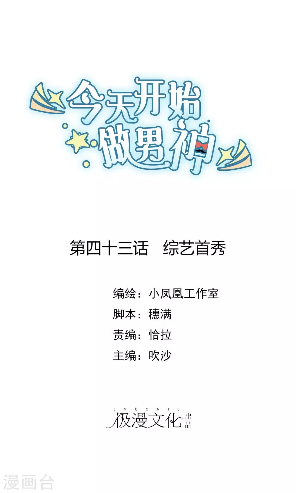 第43话 综艺首秀-第44话