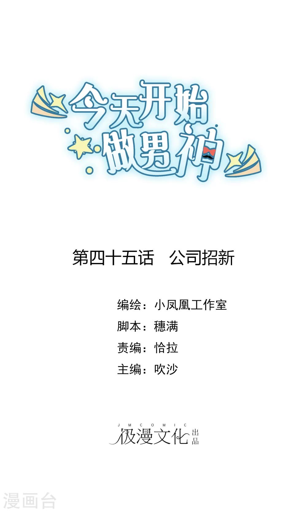 第45话 公司招新-第46话