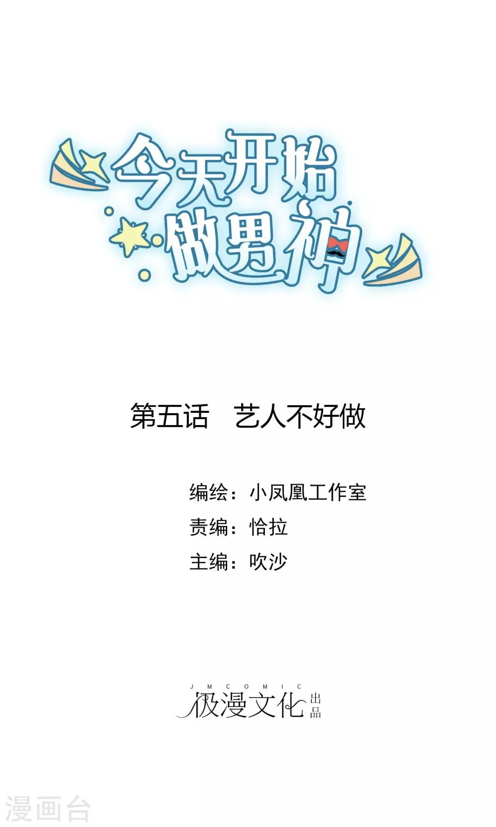 第5话 艺人不好做-第6话