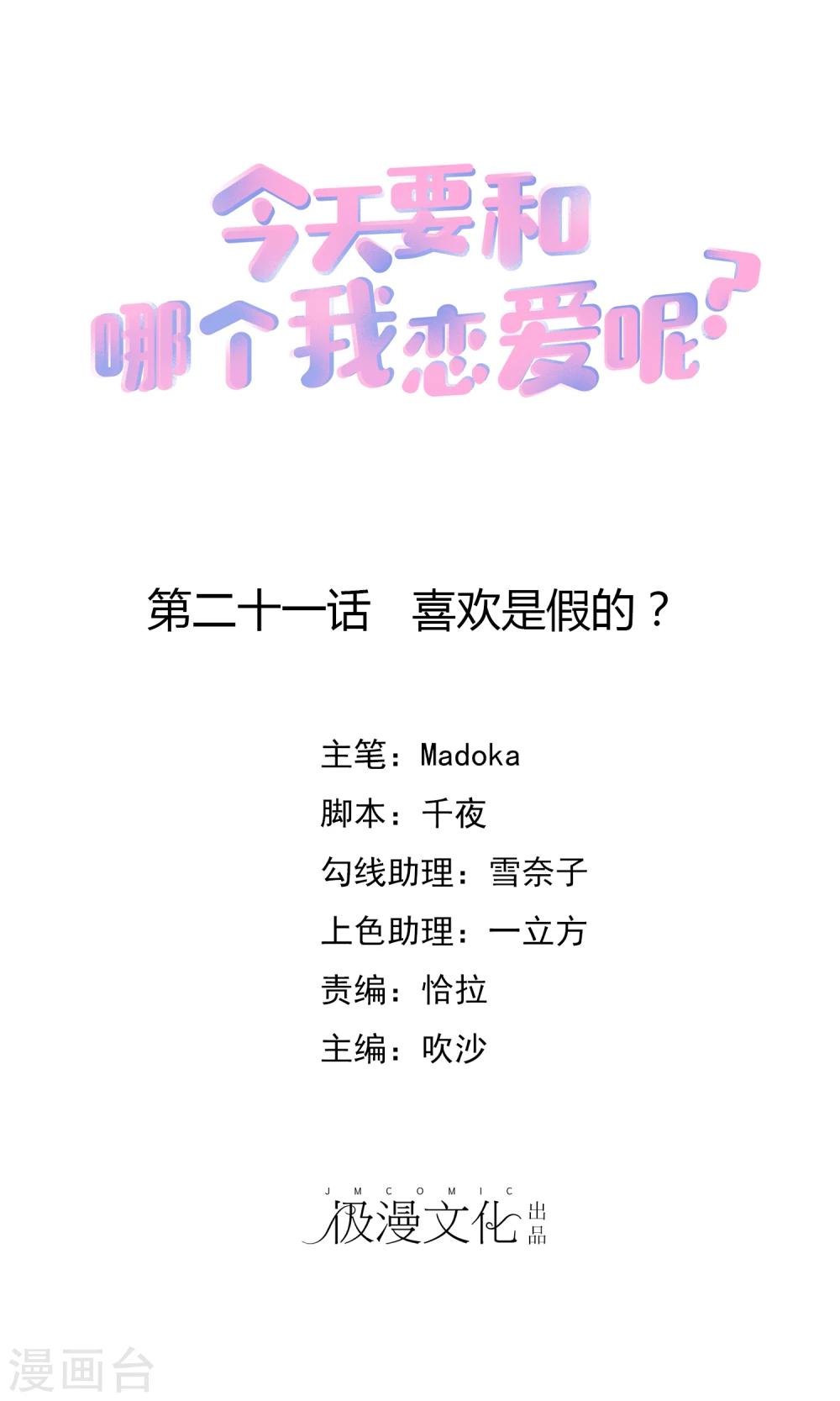 第21话 喜欢是假的？-第24话