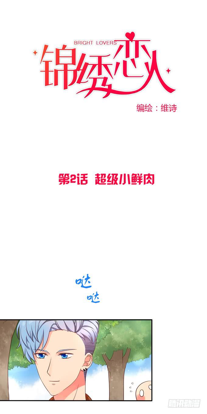 第2话：超级小鲜肉-第2话