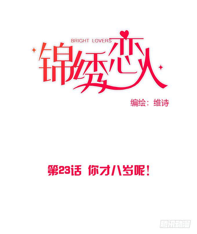 第23话：你才八岁呢！(1/2)-第24话