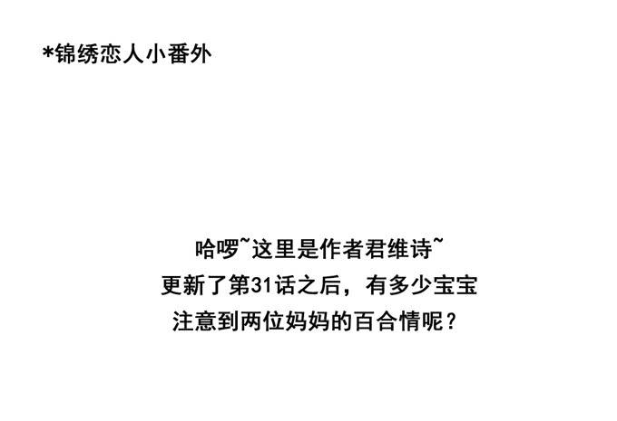 小番外2：两位妈妈的百合情-第34话