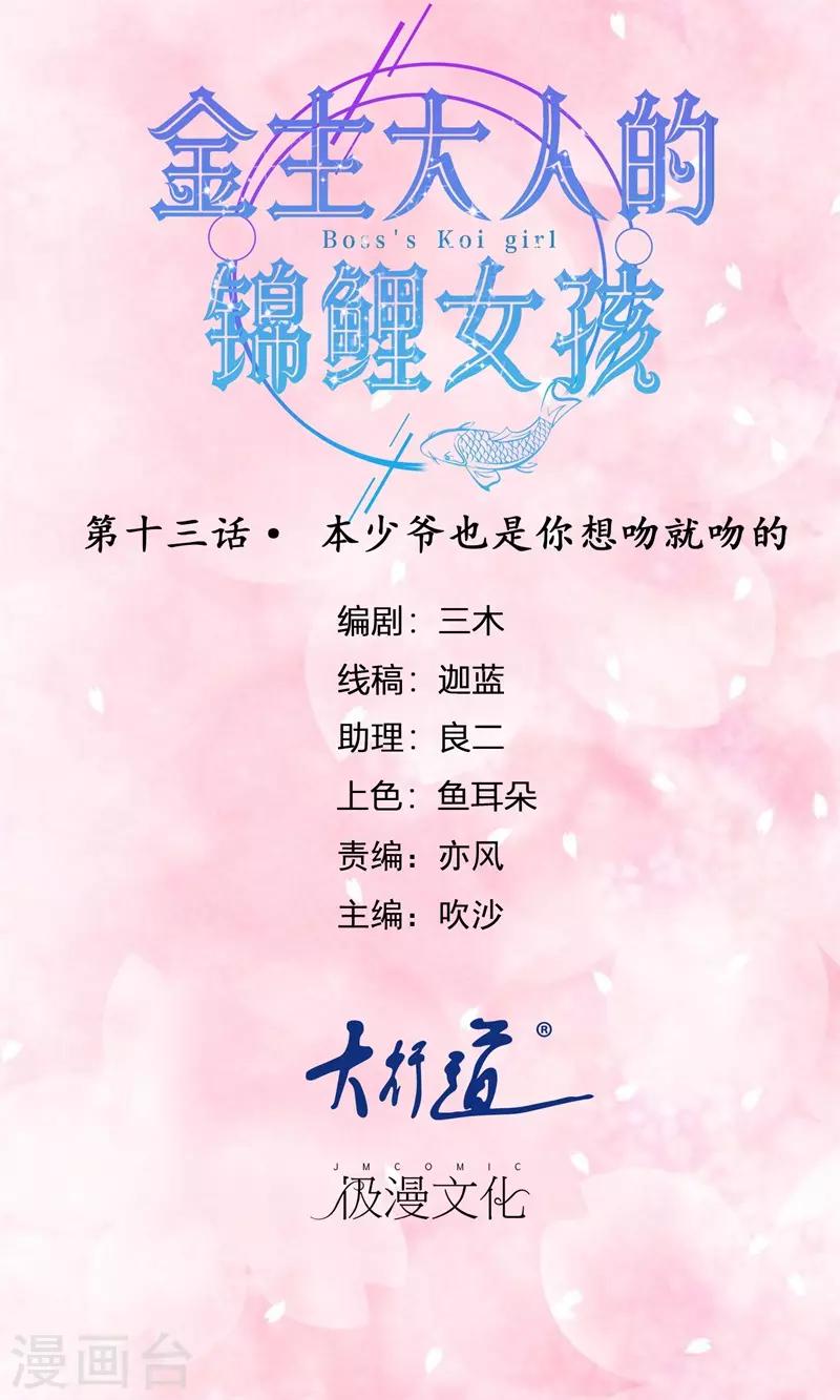 第13话 本少爷也是你想吻就吻的-第14话