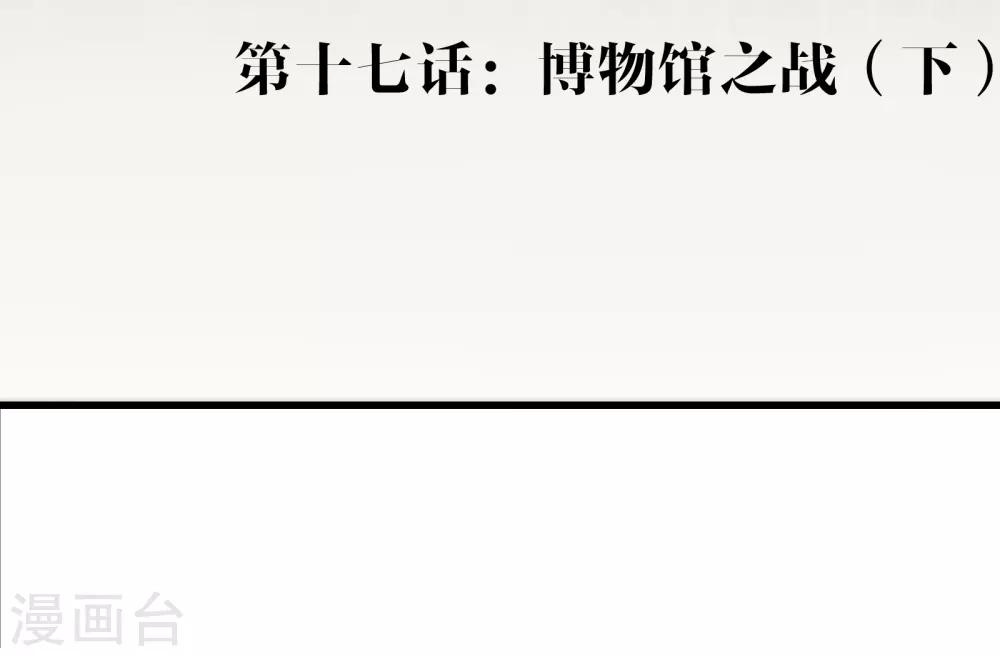 第17话 博物馆之战3-第20话
