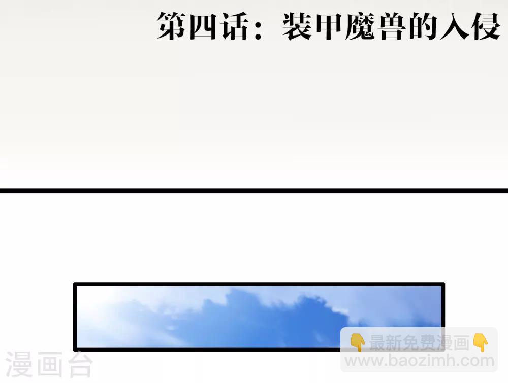 第4话 装甲魔兽的入侵-第4话