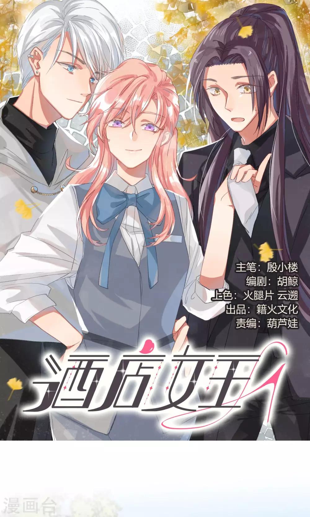 酒店女王 - 第21話 等你心甘情願留在我的身邊 - 1