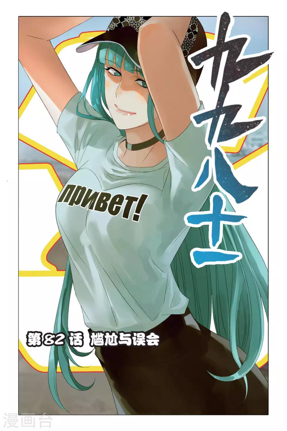 第82话 尴尬与误会-第92话