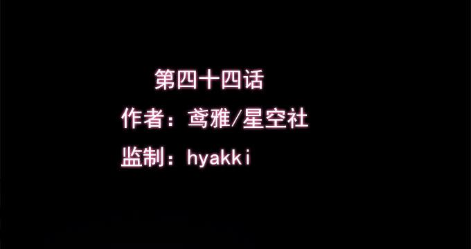 第四十四话(1/3)-第44话