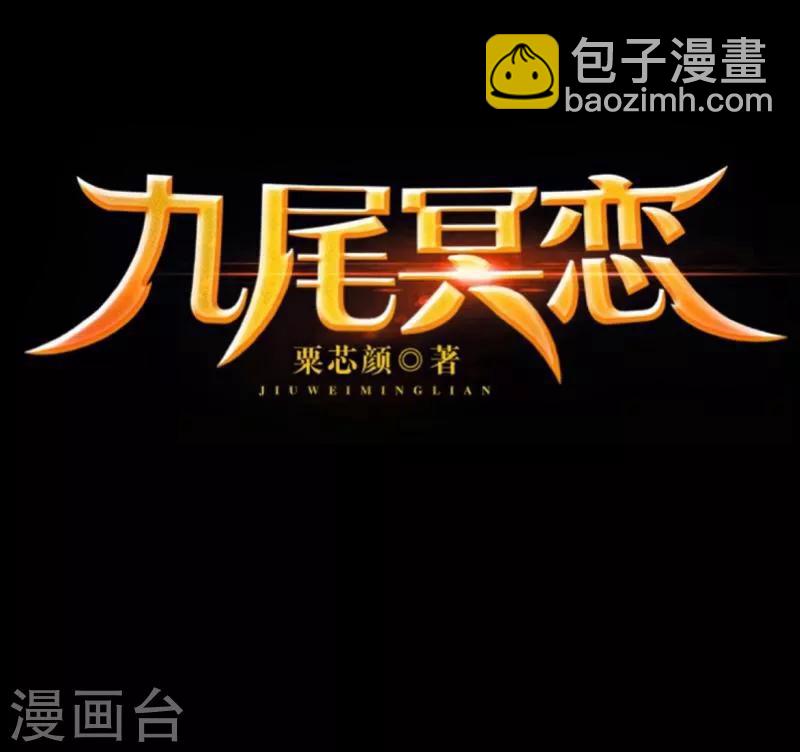 九尾冥恋 - 第29话 折磨 - 5