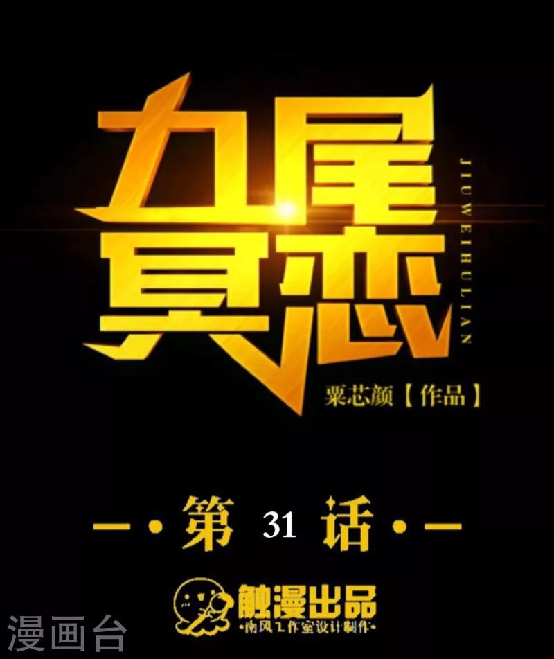 九尾冥恋 - 第31话 惨不忍睹 - 5