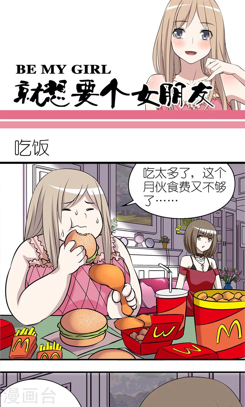 就想要個女朋友 - 第103話 吃飯 - 1