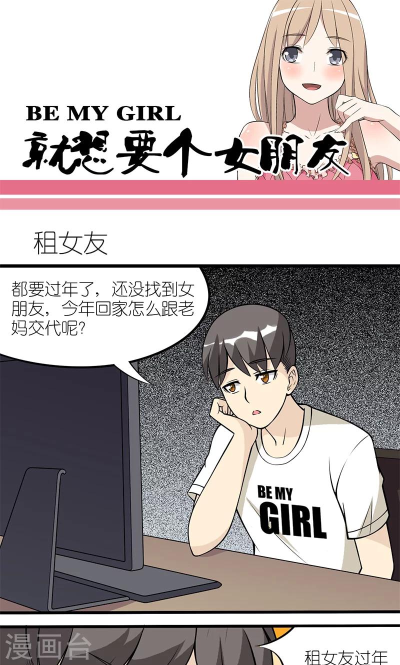 就想要个女朋友 - 第107话 租女友 - 1