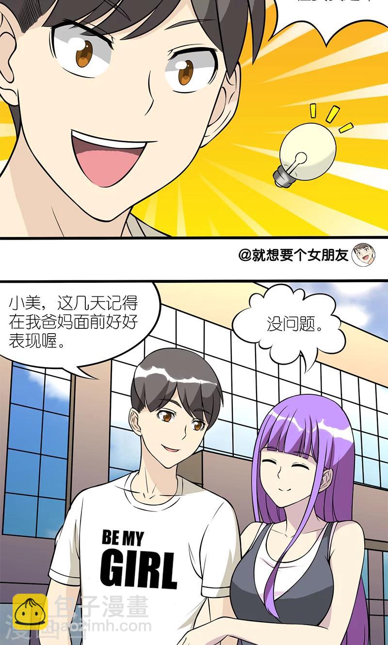 就想要個女朋友 - 第107話 租女友 - 2