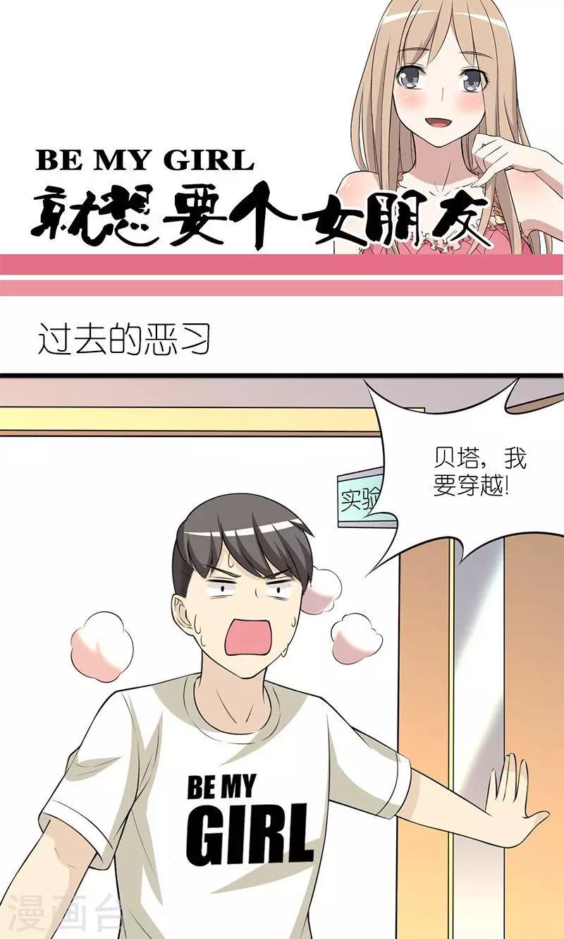 就想要個女朋友 - 第135話 過去的惡習 - 1