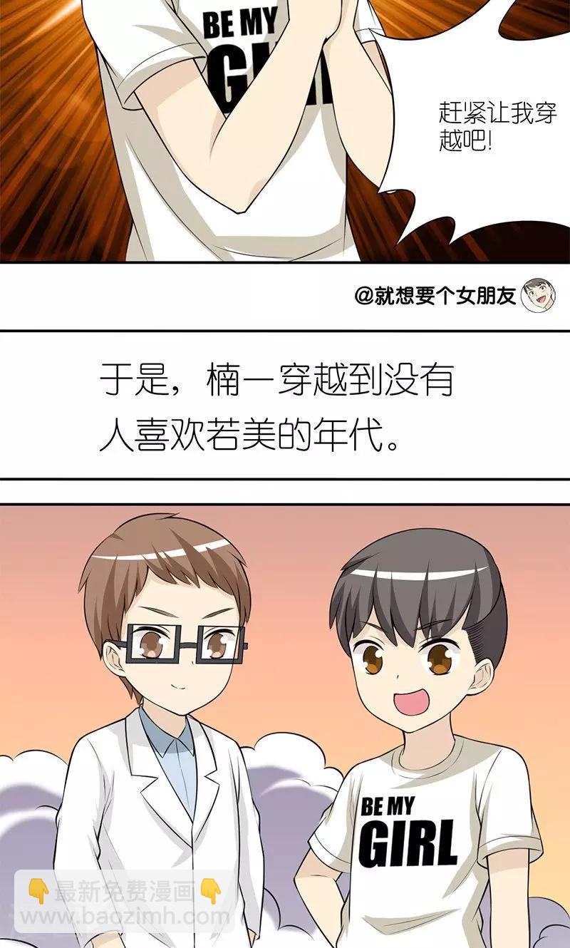 就想要個女朋友 - 第135話 過去的惡習 - 1