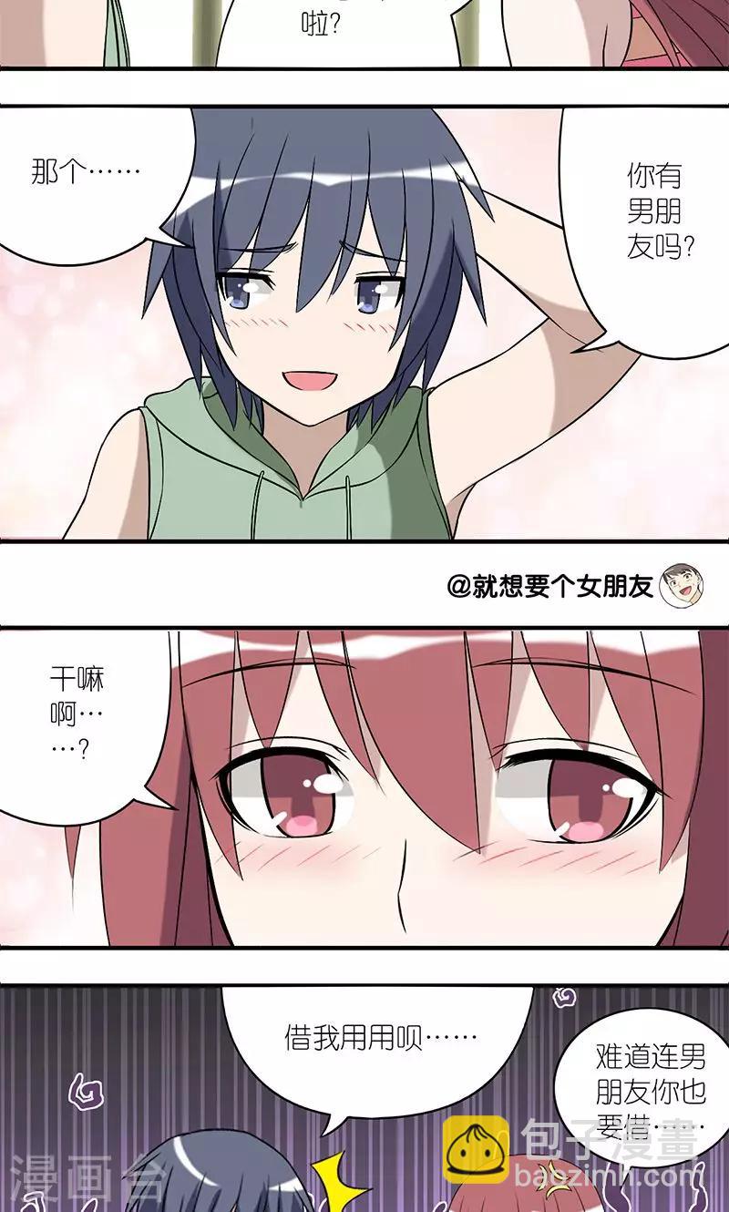 就想要個女朋友 - 第145話 伍樺的煩惱 - 1