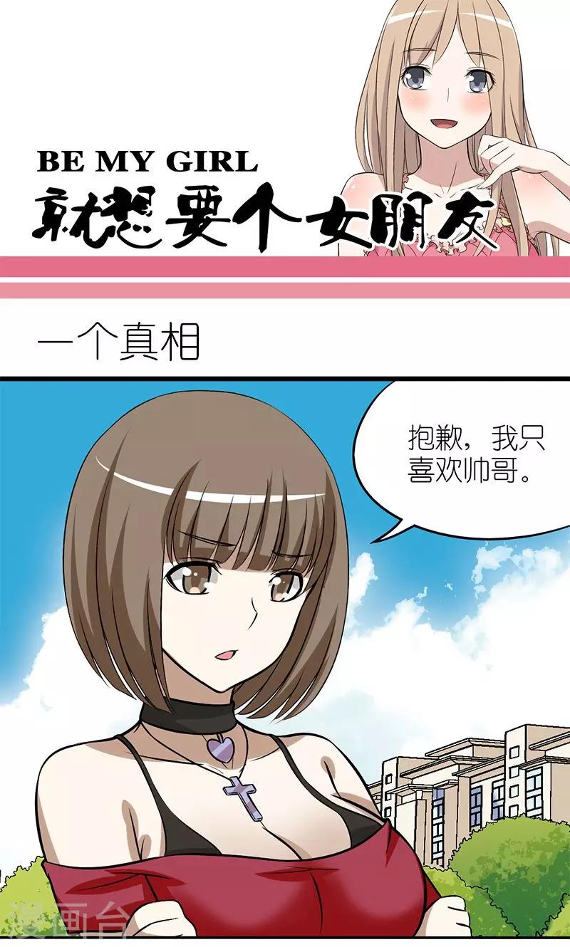 就想要個女朋友 - 第147話 一個真相 - 1