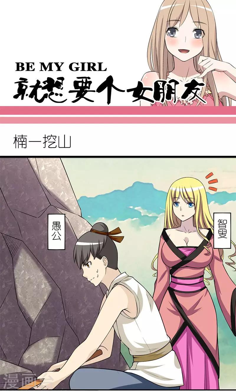 就想要個女朋友 - 第149話 楠一挖山 - 1