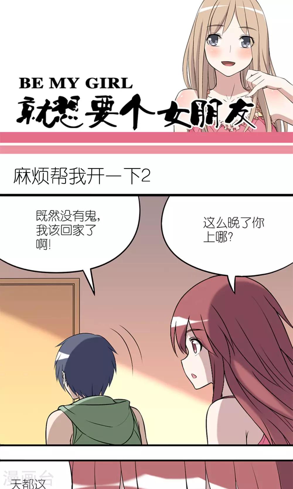 就想要個女朋友 - 第153話 麻煩幫我開一下（2） - 1