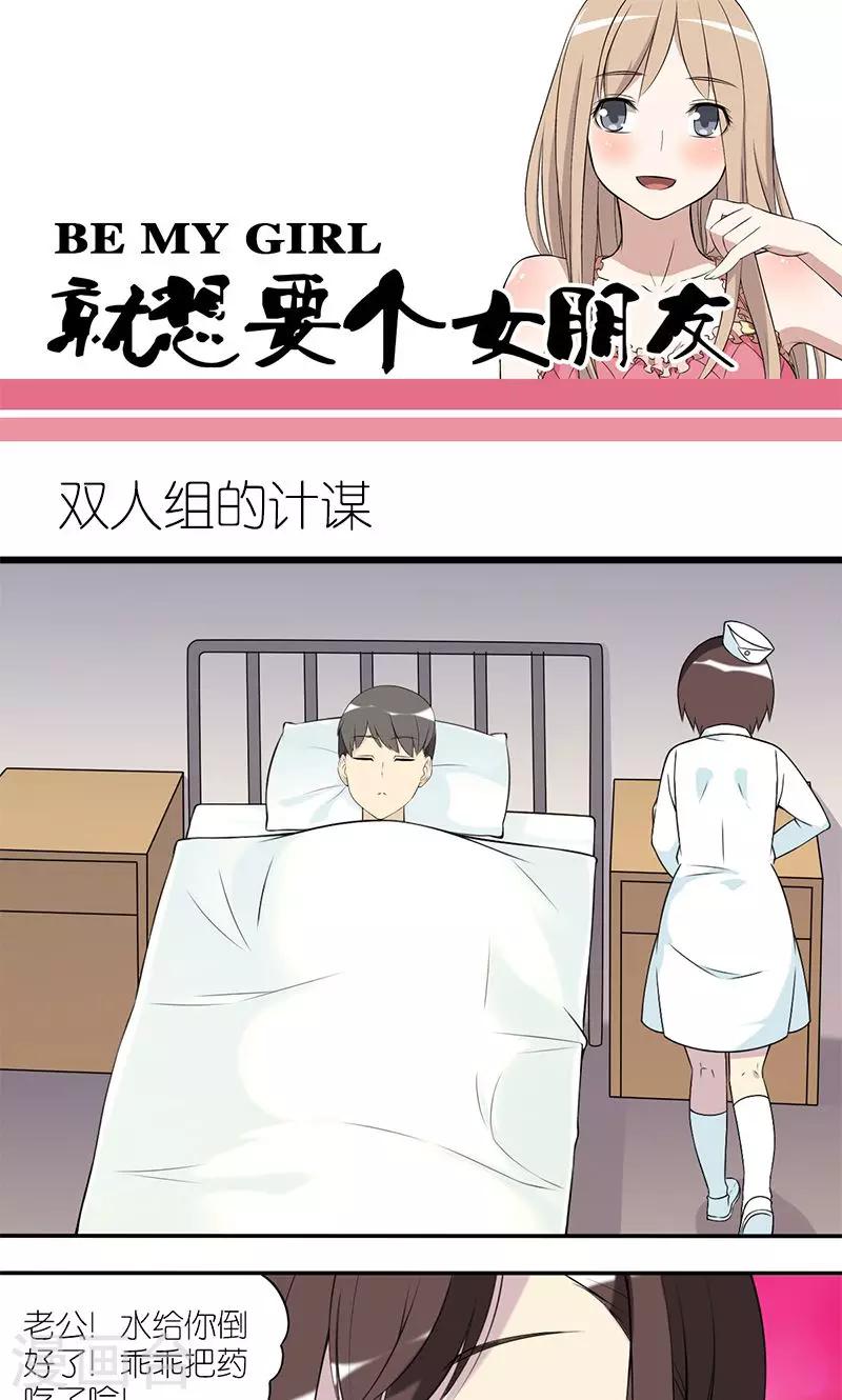 就想要個女朋友 - 第155話 雙人組的計謀 - 1