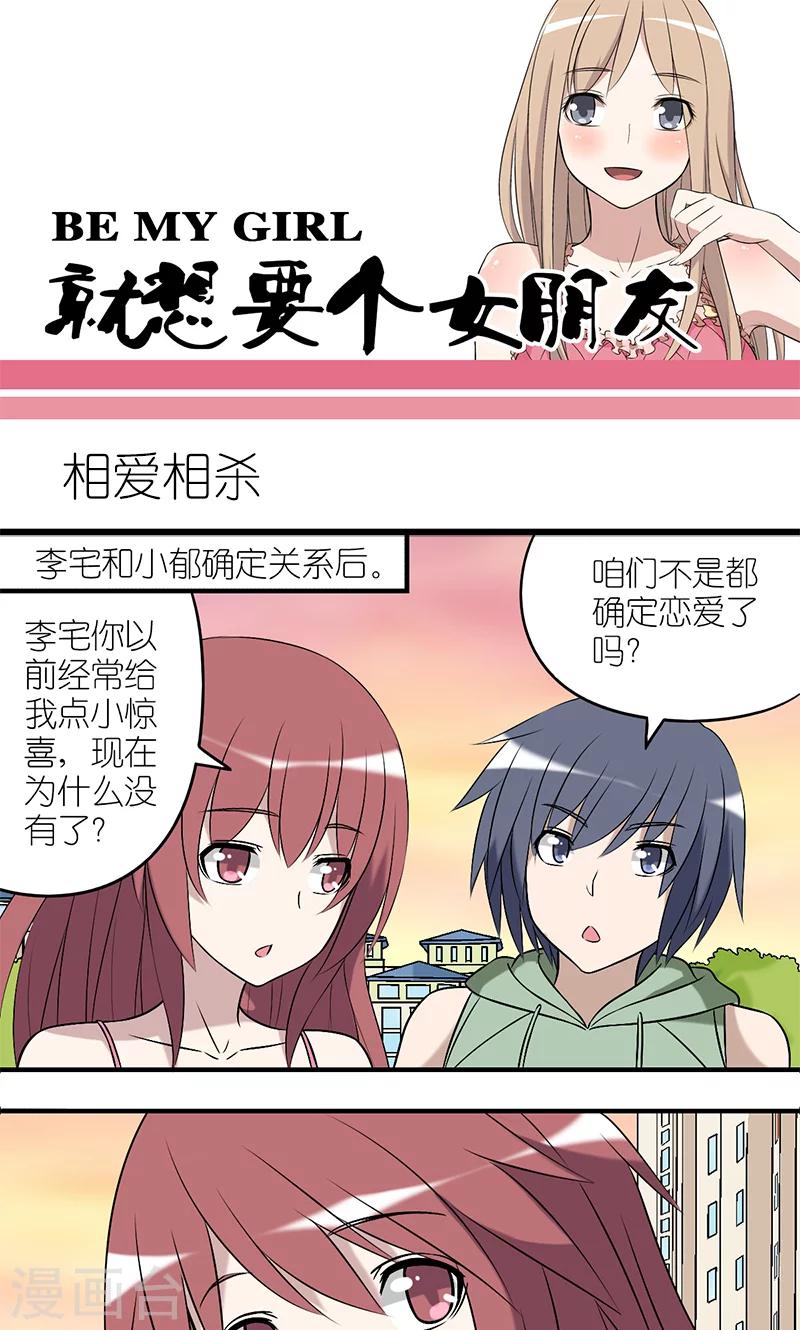 就想要個女朋友 - 第179話 相愛相殺 - 1